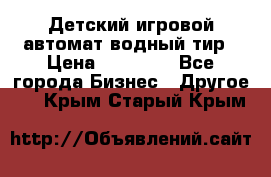 Детский игровой автомат водный тир › Цена ­ 86 900 - Все города Бизнес » Другое   . Крым,Старый Крым